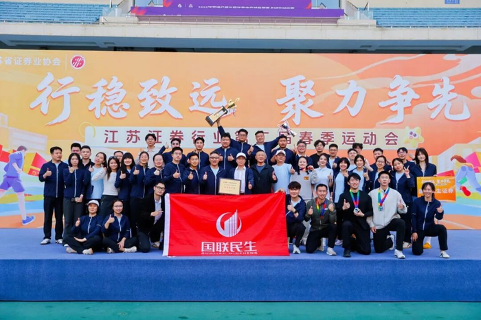 中欧体育官方网站-蝉联冠军！国联民生证券勇夺江苏省证券行业第二届春季运动会团体第一|南京奥体中心|证券业协会|精神|凝心聚力|赛场_新浪体育_新浪新闻